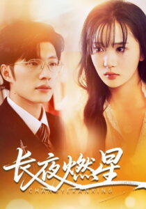 长夜燃星: Season 1