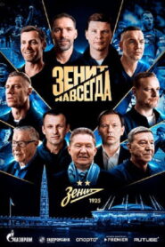 Зенит навсегда