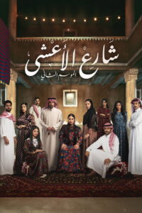 Al Aasha Street: Season 2