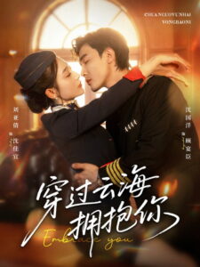 穿过云海拥抱你