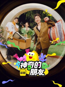 神奇的朋友: Season 1