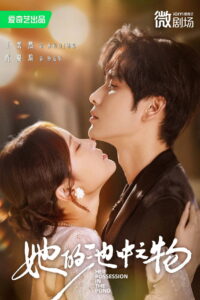 她的池中之物: Season 1