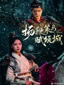 扬鞭策马赋倾城: Season 1