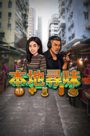 本地尋味