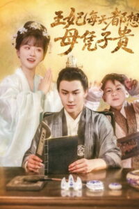 王妃每天都想母凭子贵: Season 1