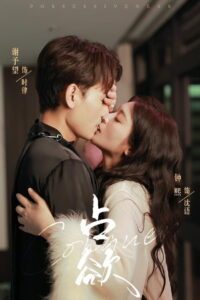 占欲: Season 1