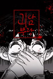 괴담부락