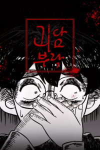 괴담부락