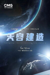 天宫建造: Season 1