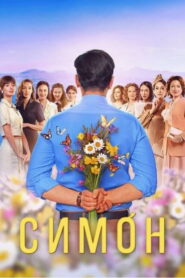 Simon