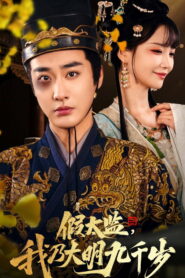 Jia Tai Jian, Wo Nai Da Ming Jiu Qian Sui