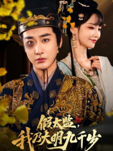 Jia Tai Jian, Wo Nai Da Ming Jiu Qian Sui: Season 1
