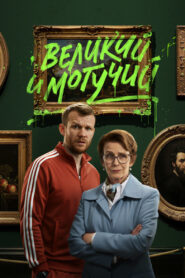 Великий и могучий