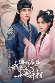 通古今后，我养成了未来奸相