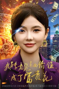 我能看见东西价值，成了富贵花: Season 1