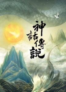 神话传说: Season 1