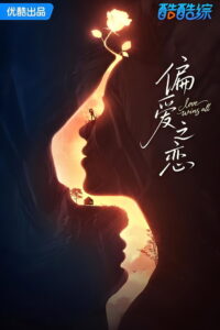 Love Wins All: Season 1