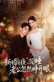 新婚之夜，“沉睡”老公忽然睁开眼