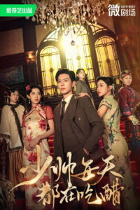 少帅每天都在吃醋: Season 1