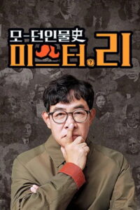 모던인물사 미스터.리: Season 1