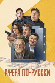 Scam in Russian