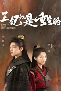 王妃她是重生的: Season 1