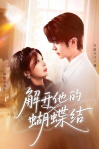 解开他的蝴蝶结: Season 1