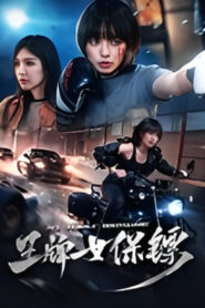 王牌女保镖