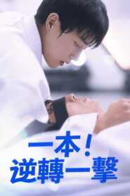 Ippon: Hold Me Tight