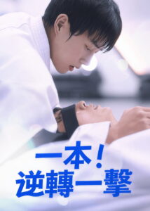 Ippon: Hold Me Tight