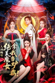 人到晚年，绝美魔女拿我当炉鼎