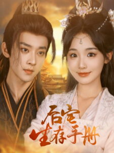 後宅生存手冊: Season 1