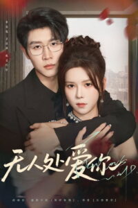 无人处爱你: Season 1