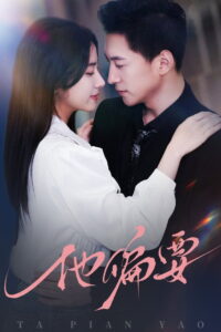 他偏要: Season 1