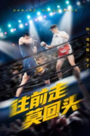 往前走莫回头