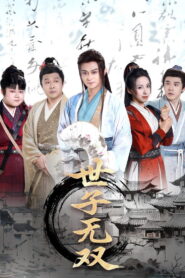 世子无双