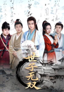 世子无双: Season 1