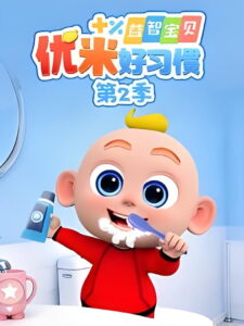 益智宝贝优米好习惯: Season 2