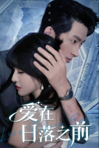 爱在日落之前: Season 1