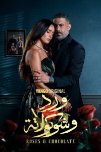 Roses & Chocolate: Season 1