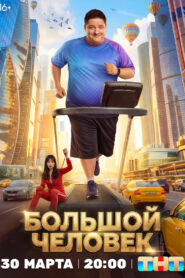 The Big Man