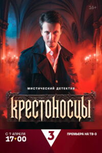 Крестоносцы: Season 1