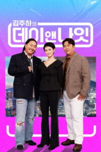 김주하의 데이앤나잇: Season 1