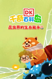 DK百科昆虫界的生存能手