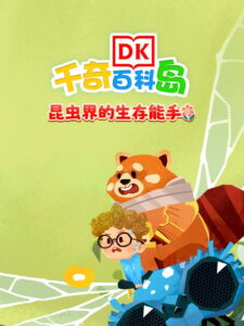 DK百科昆虫界的生存能手