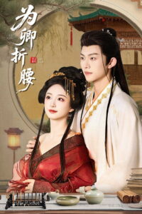 Wei Qing Zhe Yao: Season 1