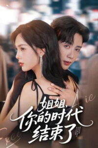 姐姐，你的时代结束了: Season 1