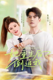 我为救校花而死，她重生后倒追我