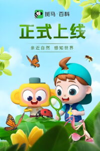 斑马百科少儿科普