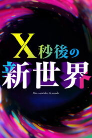 Ｘ秒後の新世界